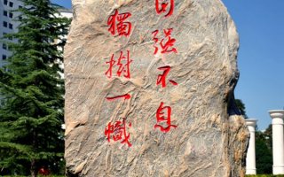 兰州大学校训石
