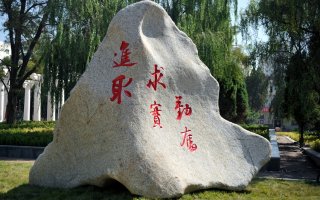 兰州大学学风石